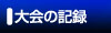 大会の記録