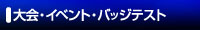 大会・イベント・バッジテスト